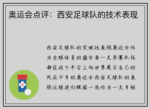 奥运会点评：西安足球队的技术表现