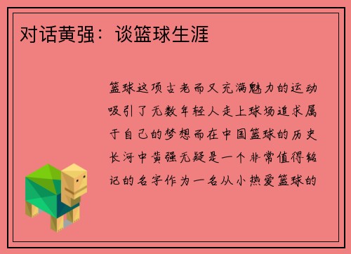 对话黄强：谈篮球生涯