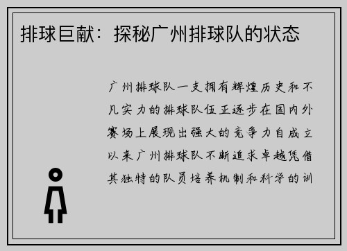 排球巨献：探秘广州排球队的状态