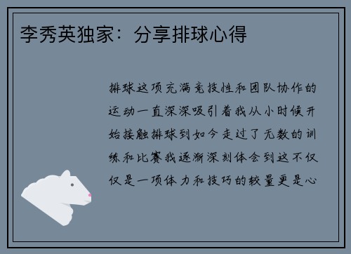 李秀英独家：分享排球心得