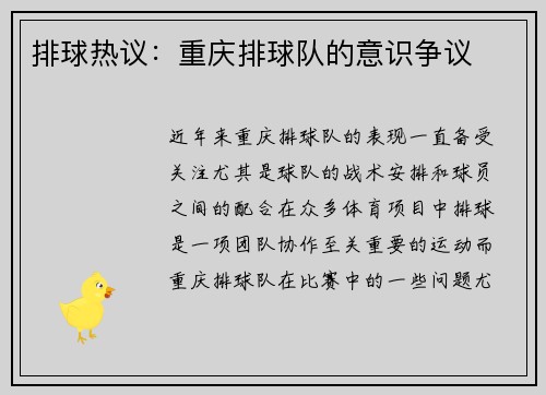 排球热议：重庆排球队的意识争议