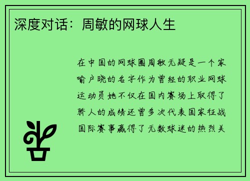 深度对话：周敏的网球人生