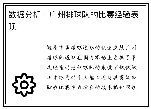 数据分析：广州排球队的比赛经验表现