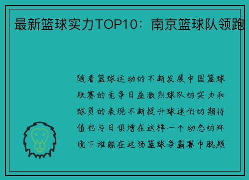 最新篮球实力TOP10：南京篮球队领跑