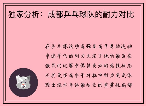 独家分析：成都乒乓球队的耐力对比