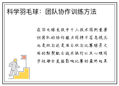 科学羽毛球：团队协作训练方法