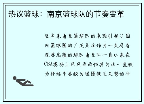 热议篮球：南京篮球队的节奏变革
