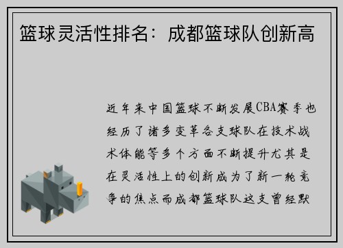 篮球灵活性排名：成都篮球队创新高