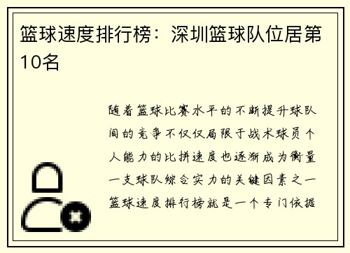 篮球速度排行榜：深圳篮球队位居第10名