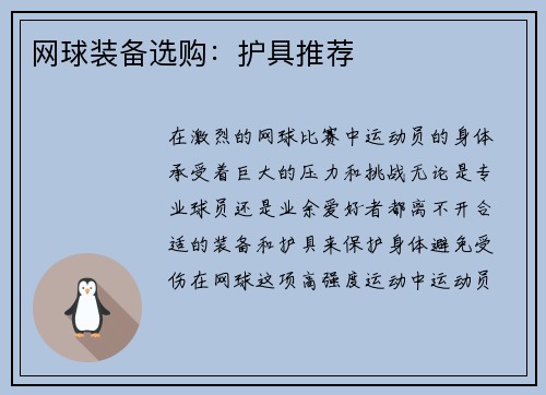网球装备选购：护具推荐