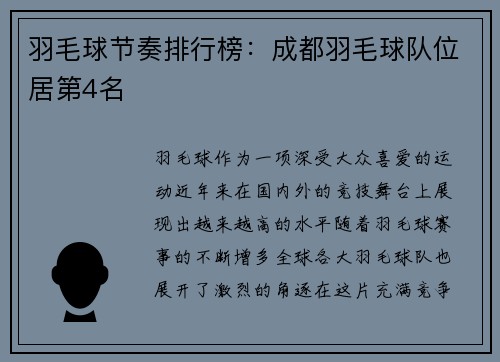 羽毛球节奏排行榜：成都羽毛球队位居第4名