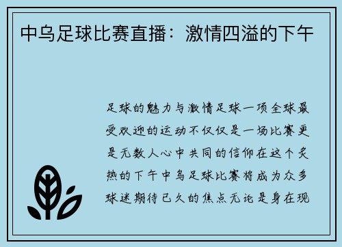 中乌足球比赛直播：激情四溢的下午