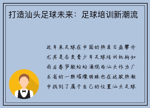 打造汕头足球未来：足球培训新潮流