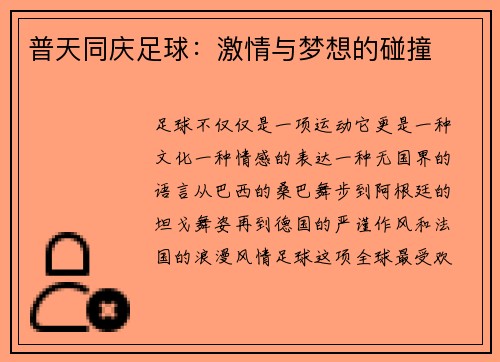 普天同庆足球：激情与梦想的碰撞