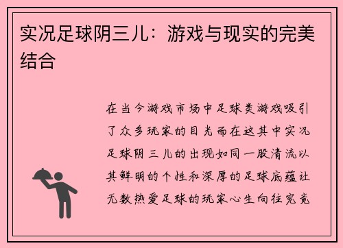 实况足球阴三儿：游戏与现实的完美结合