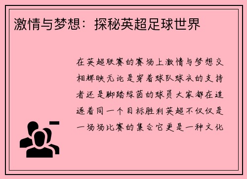 激情与梦想：探秘英超足球世界