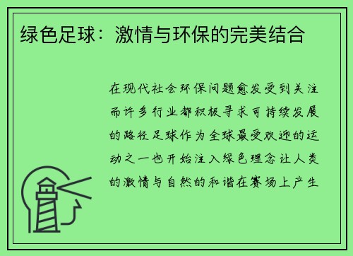 绿色足球：激情与环保的完美结合
