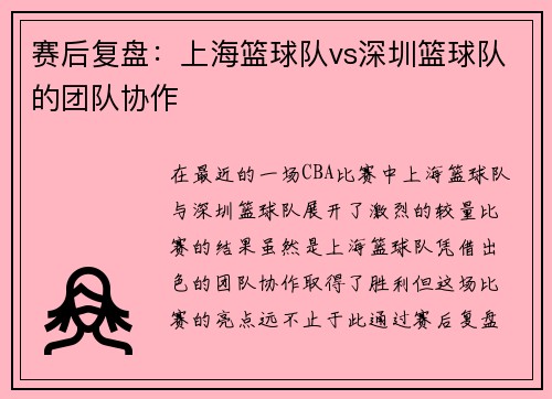 赛后复盘：上海篮球队vs深圳篮球队的团队协作
