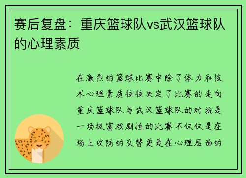 赛后复盘：重庆篮球队vs武汉篮球队的心理素质