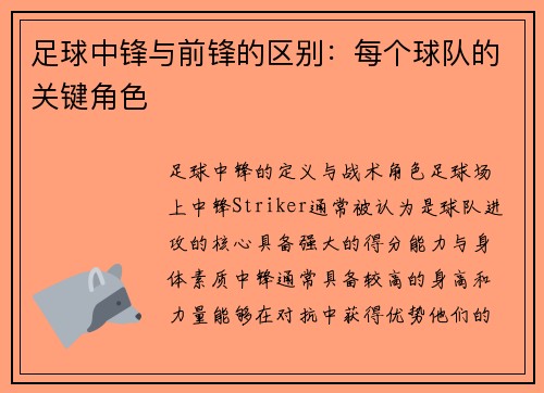 足球中锋与前锋的区别：每个球队的关键角色