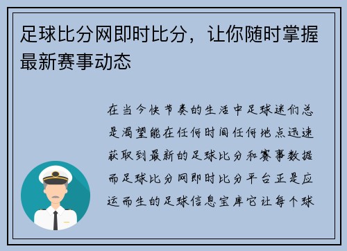 足球比分网即时比分，让你随时掌握最新赛事动态