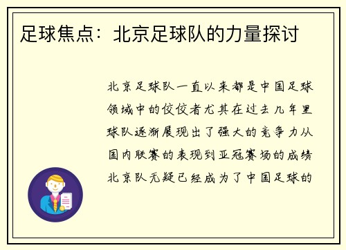 足球焦点：北京足球队的力量探讨