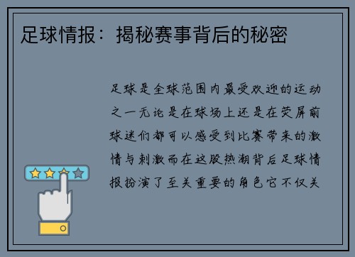 足球情报：揭秘赛事背后的秘密