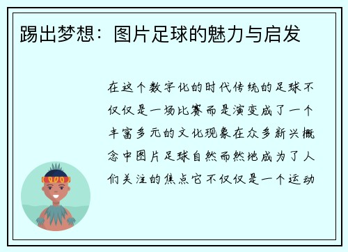 踢出梦想：图片足球的魅力与启发