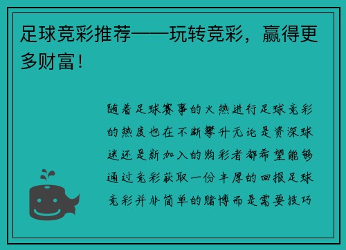 足球竞彩推荐——玩转竞彩，赢得更多财富！