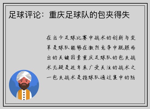 足球评论：重庆足球队的包夹得失