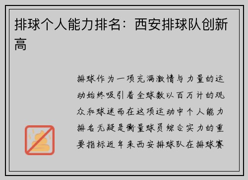 排球个人能力排名：西安排球队创新高