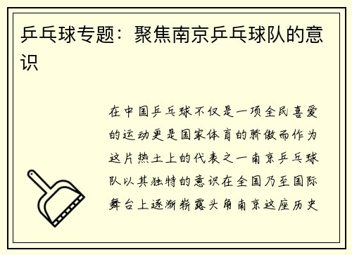 乒乓球专题：聚焦南京乒乓球队的意识