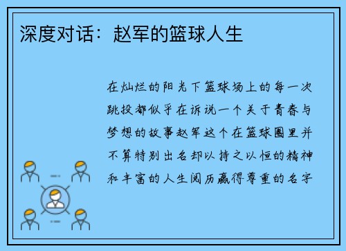 深度对话：赵军的篮球人生