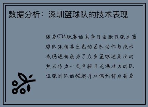 数据分析：深圳篮球队的技术表现
