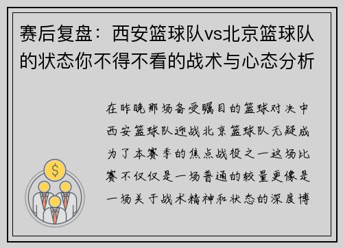 赛后复盘：西安篮球队vs北京篮球队的状态你不得不看的战术与心态分析