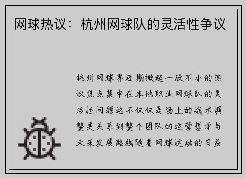 网球热议：杭州网球队的灵活性争议