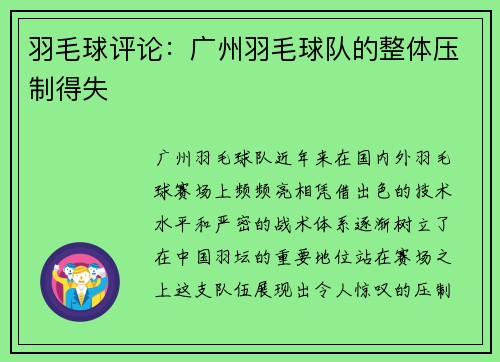 羽毛球评论：广州羽毛球队的整体压制得失