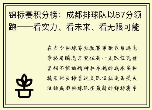 锦标赛积分榜：成都排球队以87分领跑——看实力、看未来、看无限可能