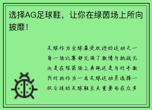 选择AG足球鞋，让你在绿茵场上所向披靡！