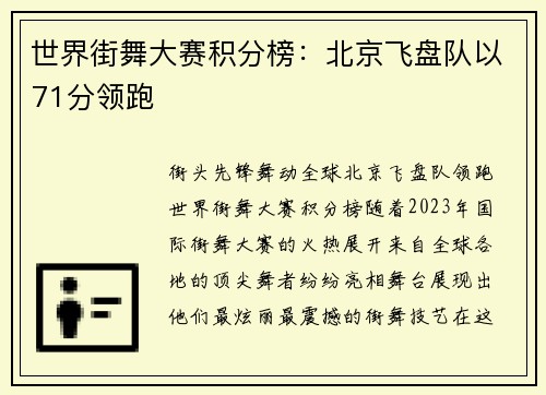 世界街舞大赛积分榜：北京飞盘队以71分领跑