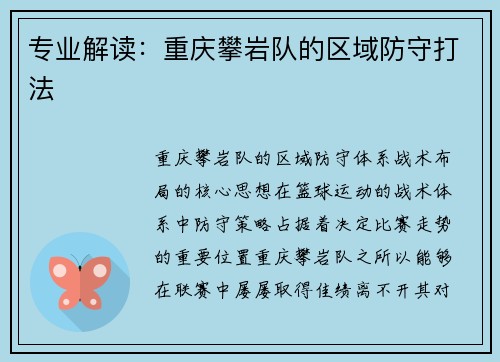 专业解读：重庆攀岩队的区域防守打法