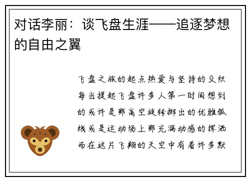 对话李丽：谈飞盘生涯——追逐梦想的自由之翼