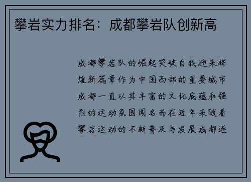 攀岩实力排名：成都攀岩队创新高