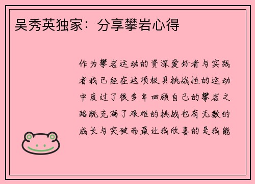 吴秀英独家：分享攀岩心得