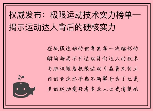 权威发布：极限运动技术实力榜单—揭示运动达人背后的硬核实力