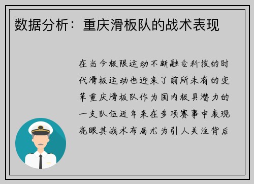 数据分析：重庆滑板队的战术表现
