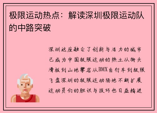 极限运动热点：解读深圳极限运动队的中路突破