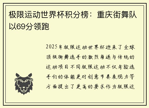 极限运动世界杯积分榜：重庆街舞队以69分领跑