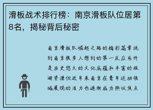 滑板战术排行榜：南京滑板队位居第8名，揭秘背后秘密