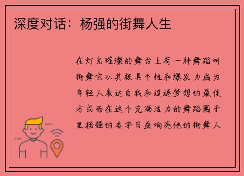 深度对话：杨强的街舞人生